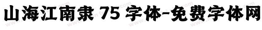 山海江南隶 75 字体字体转换